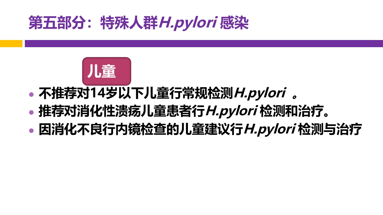 中国第五次幽门螺旋杆菌感染诊治共识解读PPT69