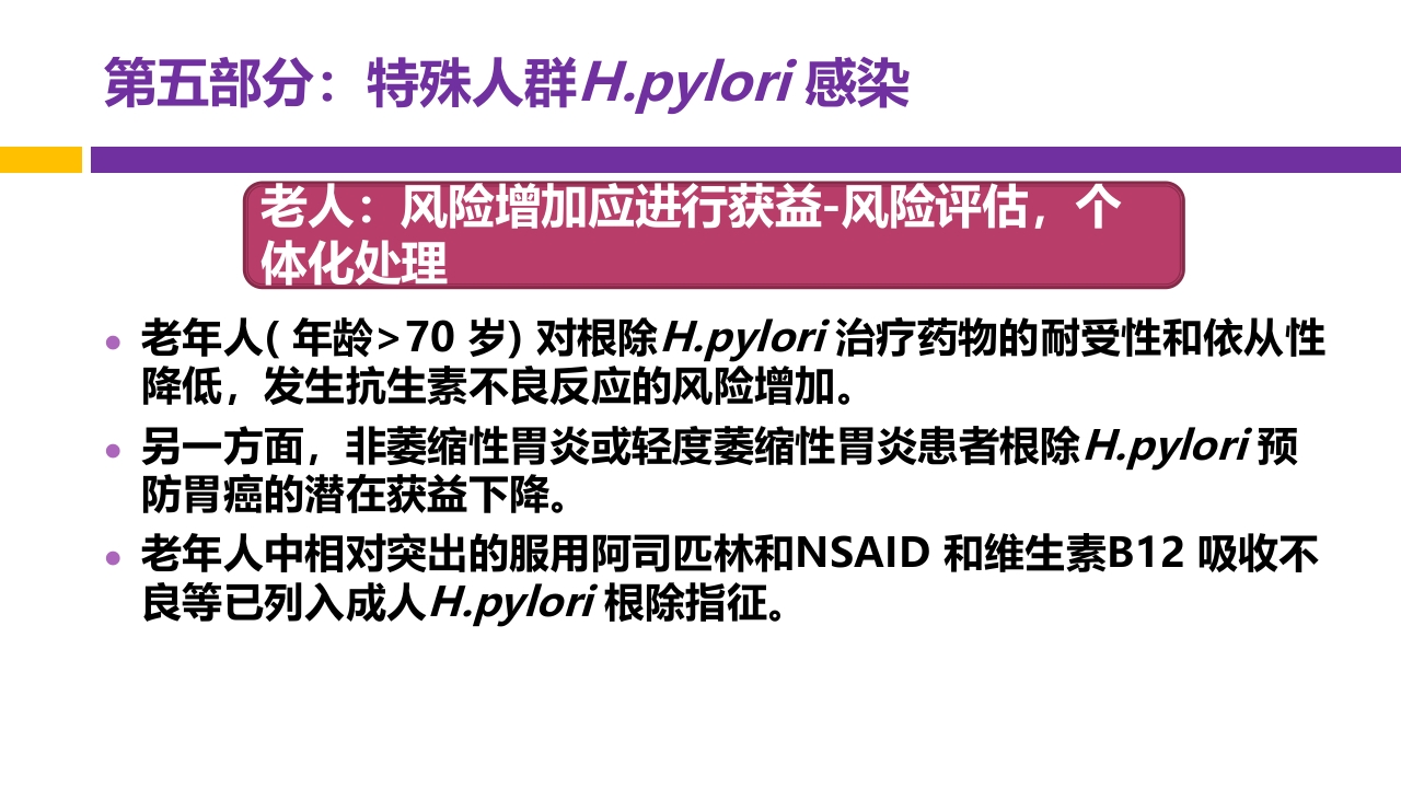 中国第五次幽门螺旋杆菌感染诊治共识解读PPT70