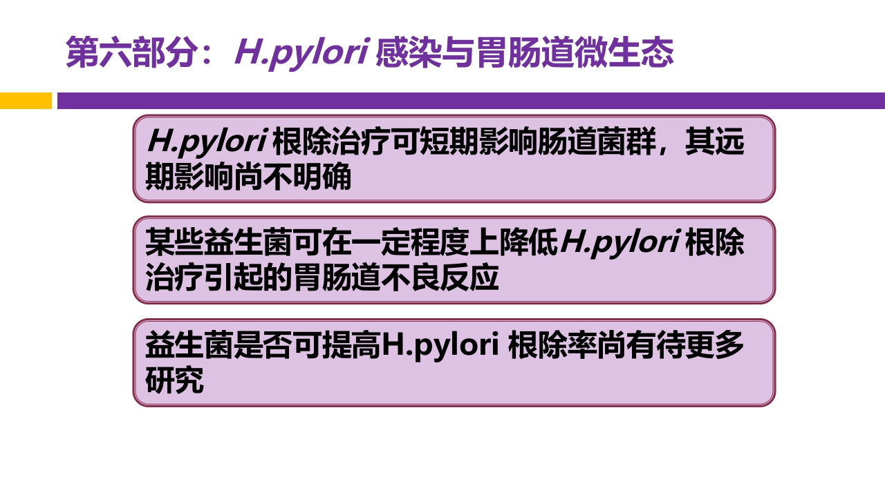 中国第五次幽门螺旋杆菌感染诊治共识解读PPT71