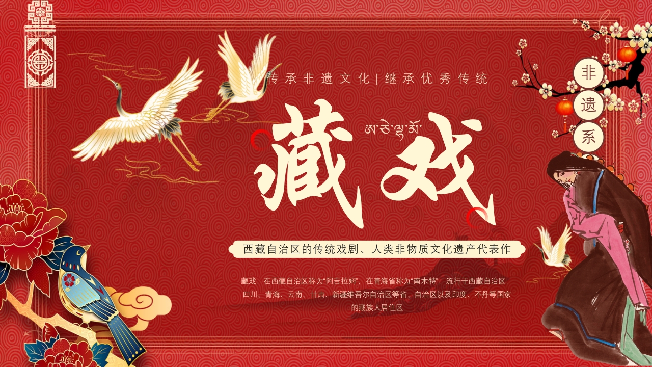 中国风非遗之藏戏PPT课件1