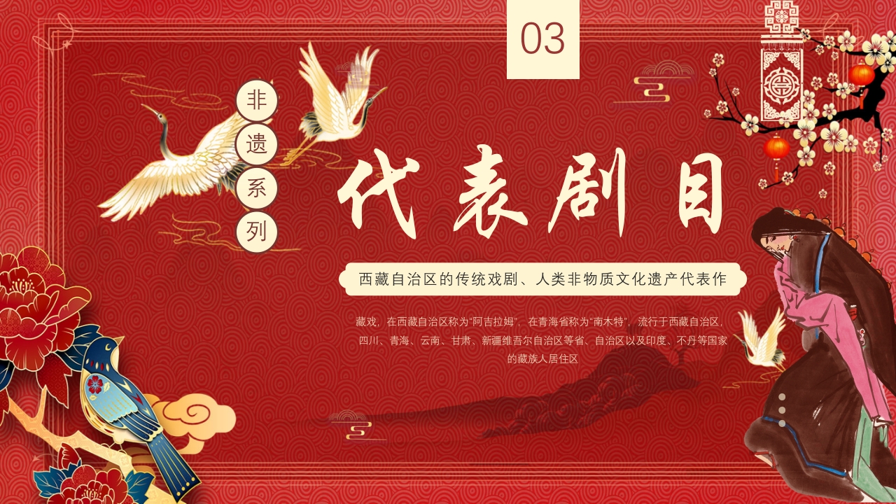 中国风非遗之藏戏PPT课件24