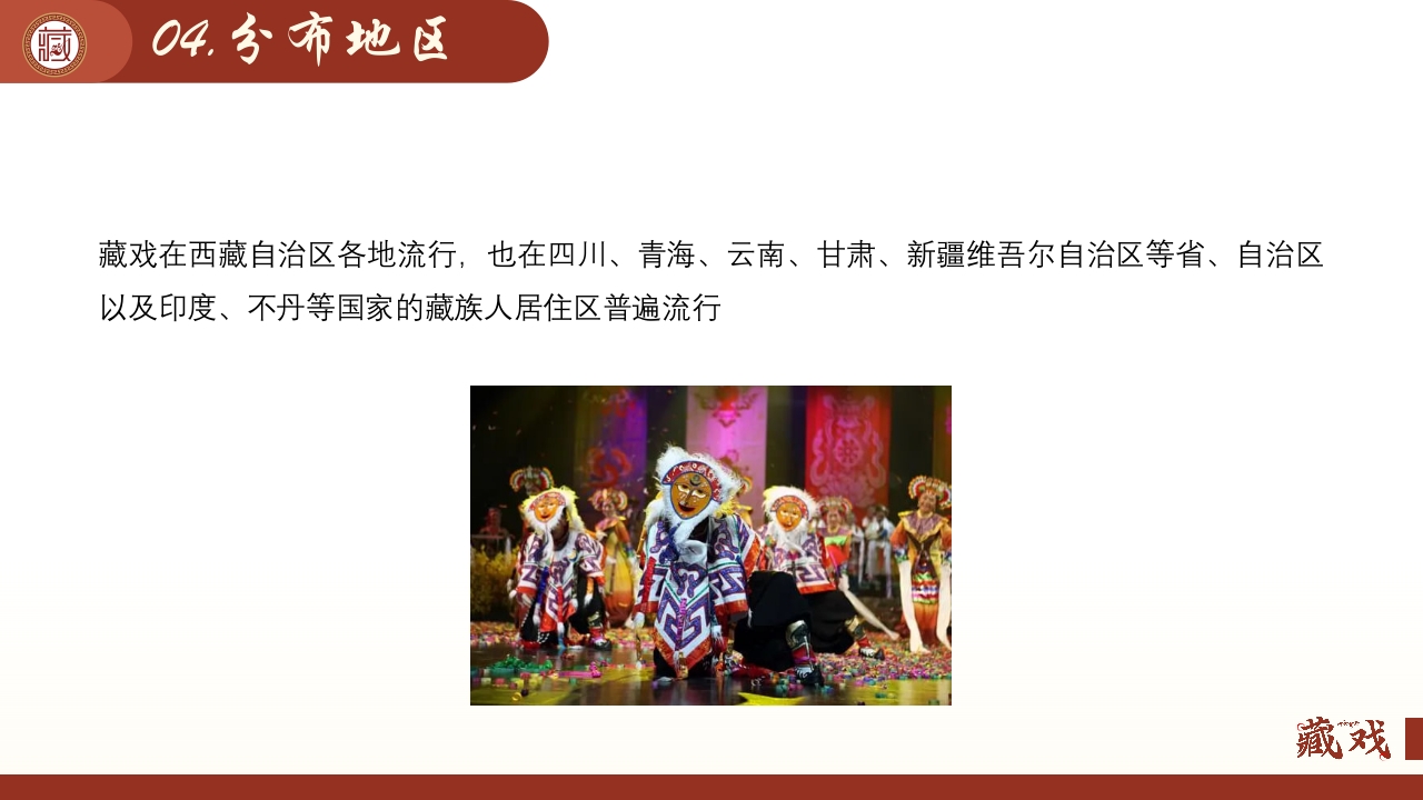 中国风非遗之藏戏PPT课件28