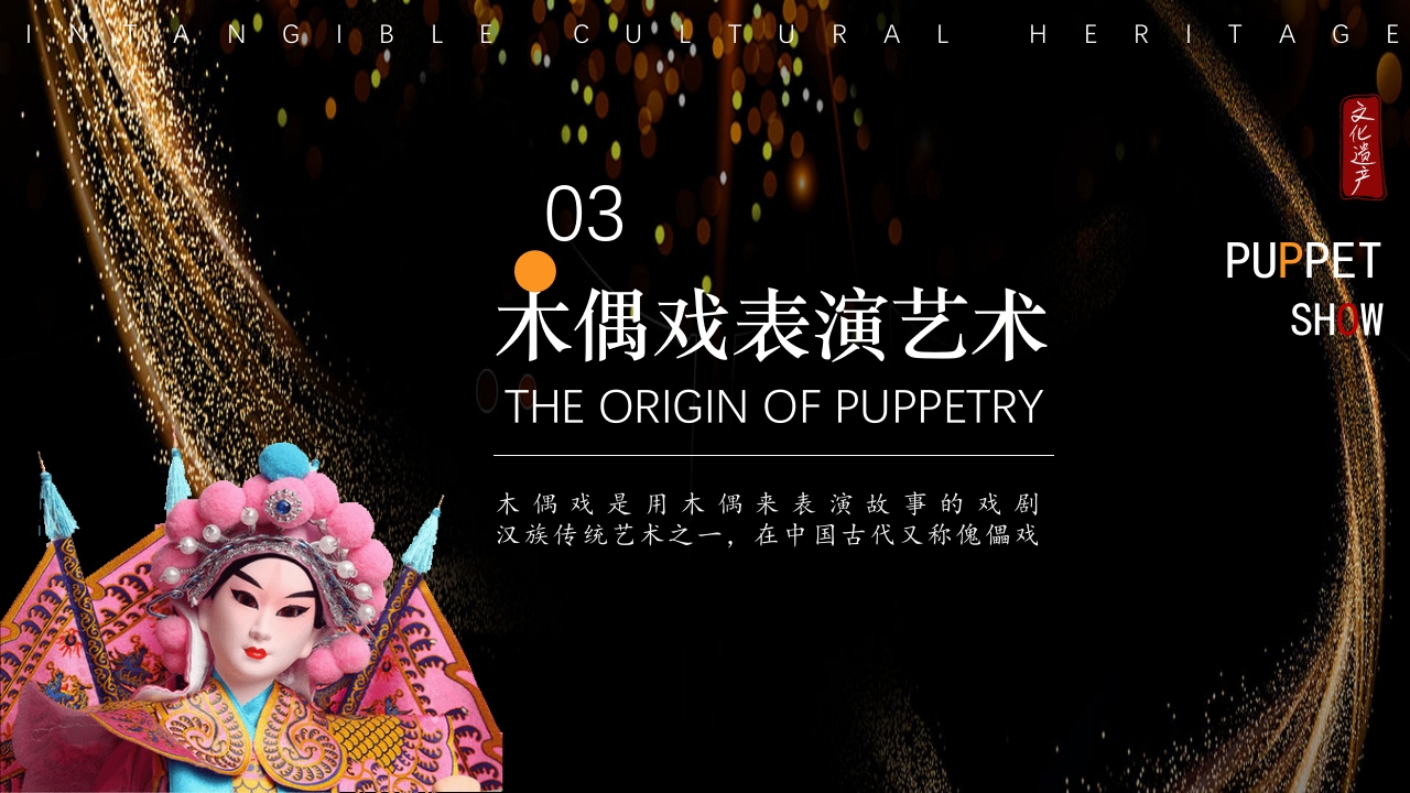 非遗文化木偶戏PPT课件14