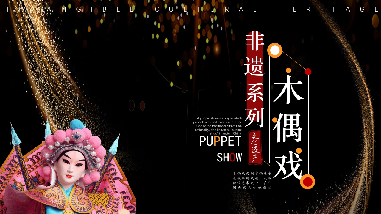非遗文化木偶戏PPT课件1
