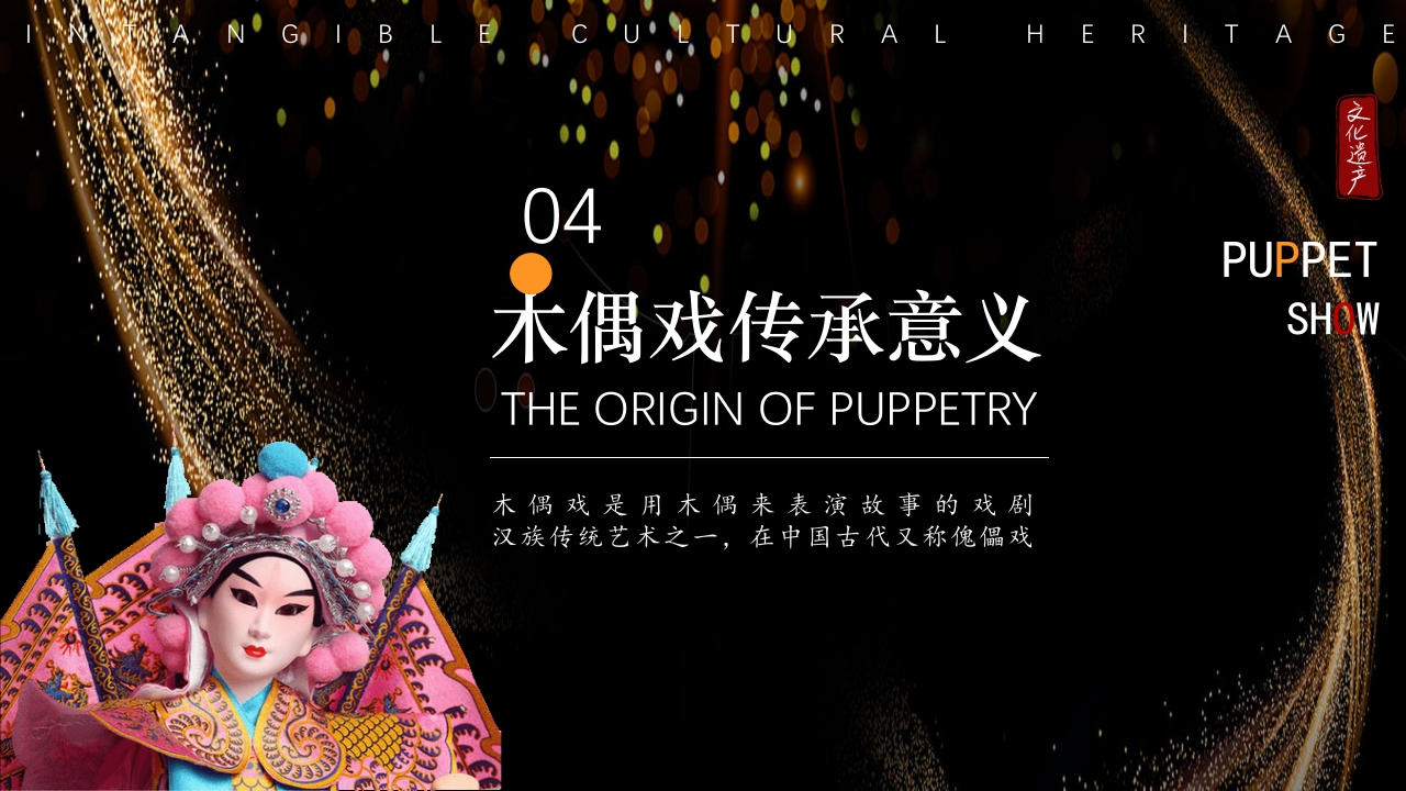 非遗文化木偶戏PPT课件20