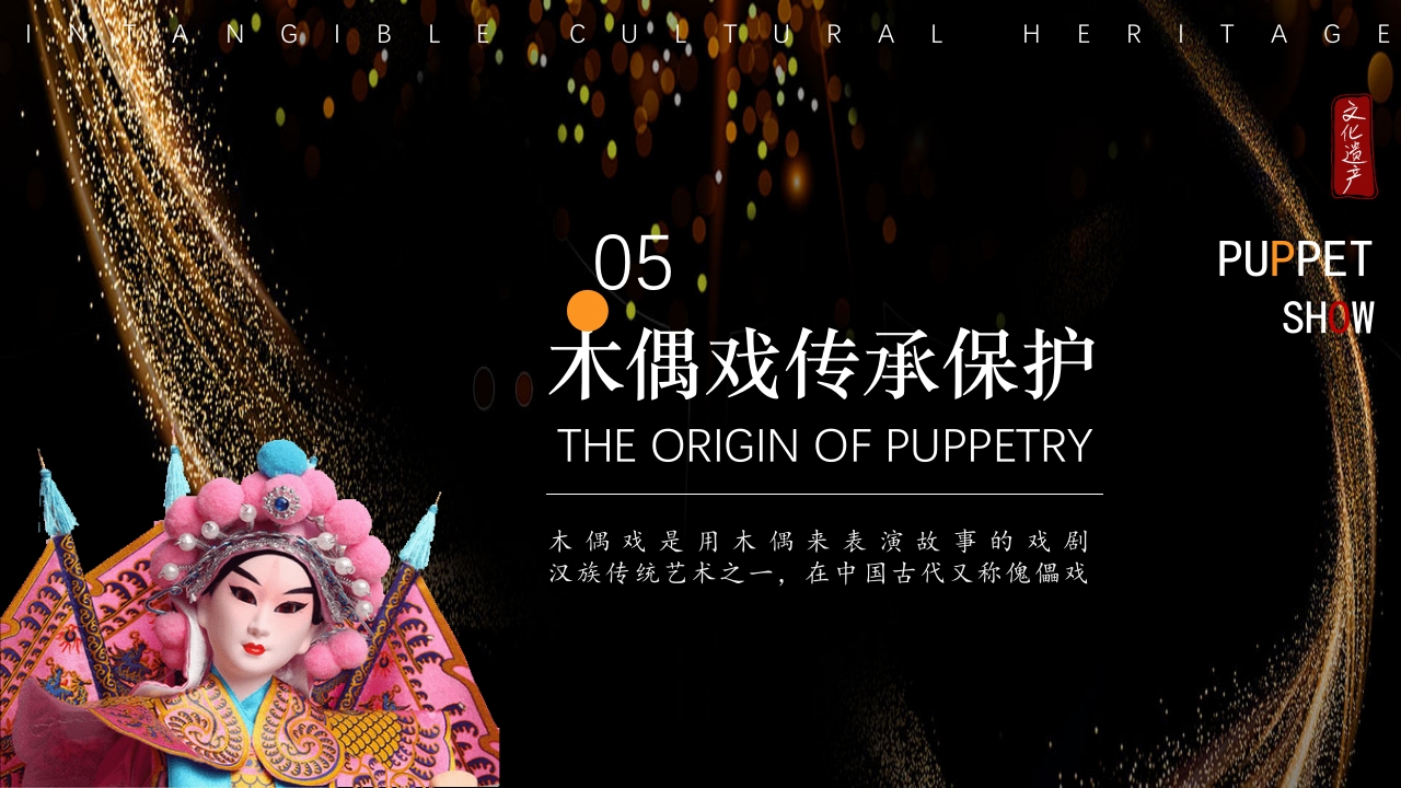 非遗文化木偶戏PPT课件22