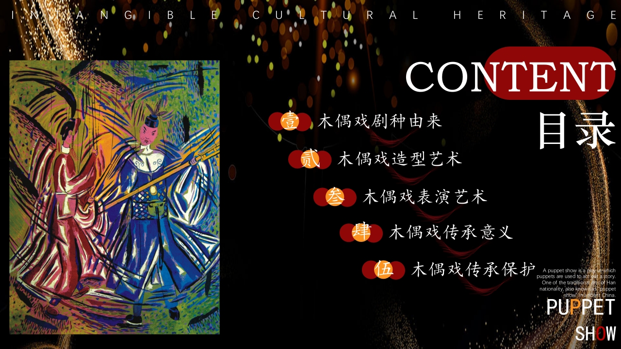 非遗文化木偶戏PPT课件2