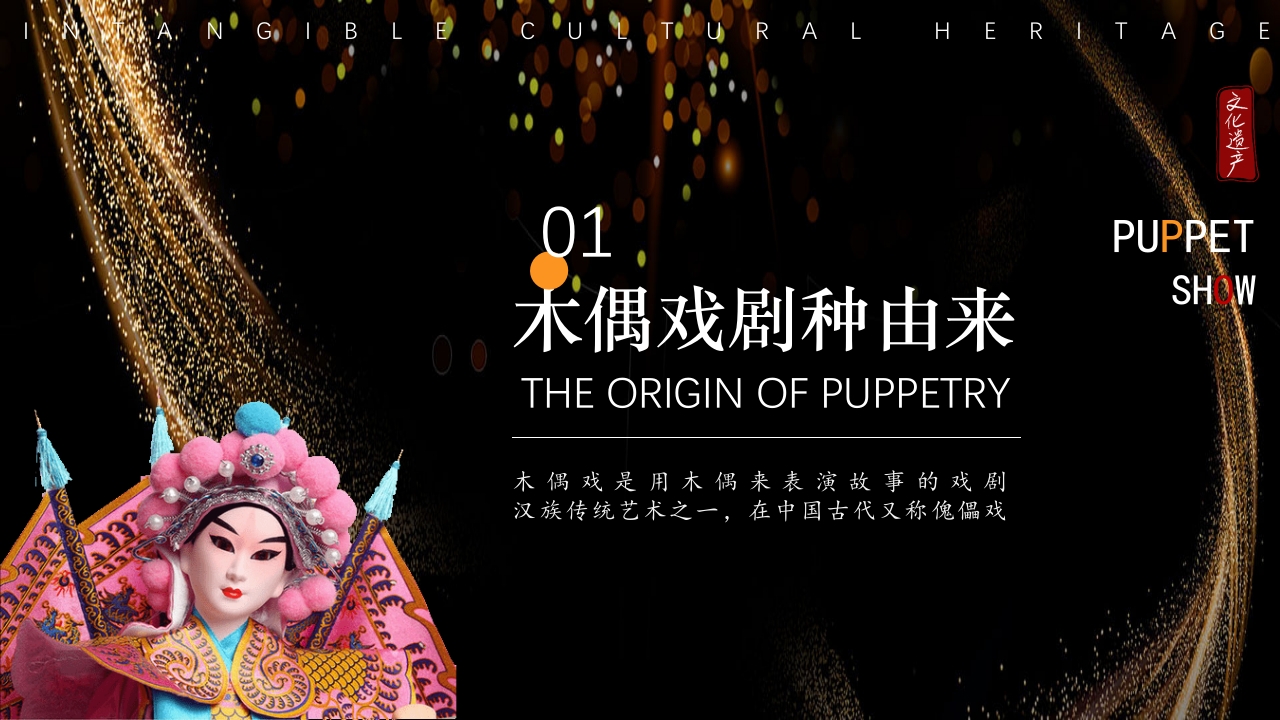 非遗文化木偶戏PPT课件3