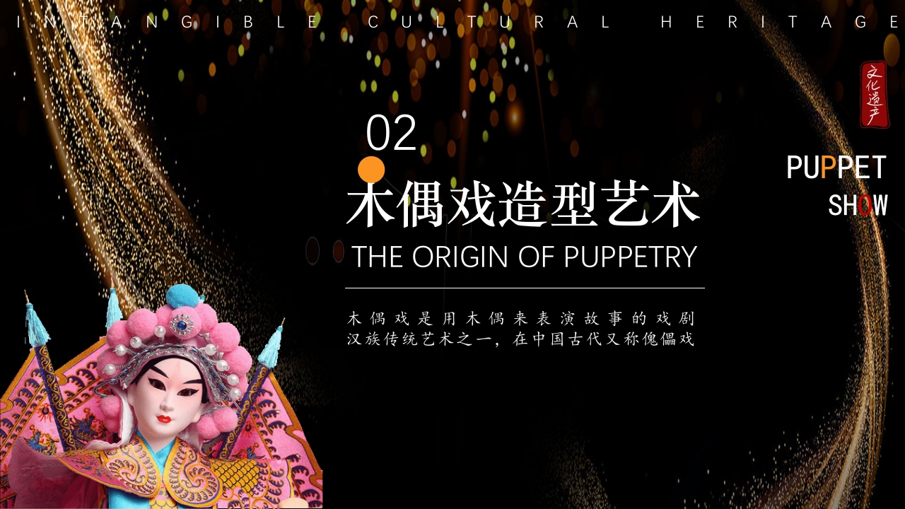 非遗文化木偶戏PPT课件9