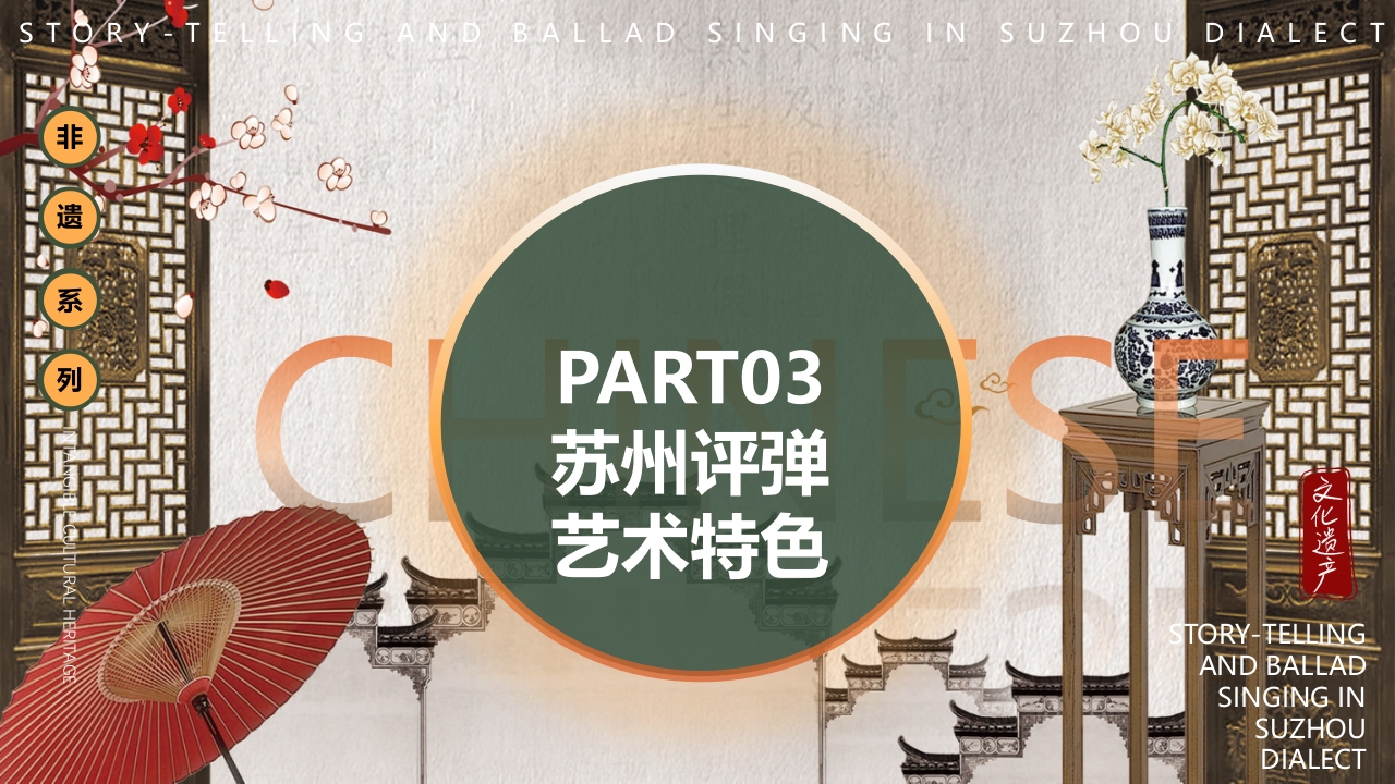 中国风非遗系列苏州评弹PPT课件下载14