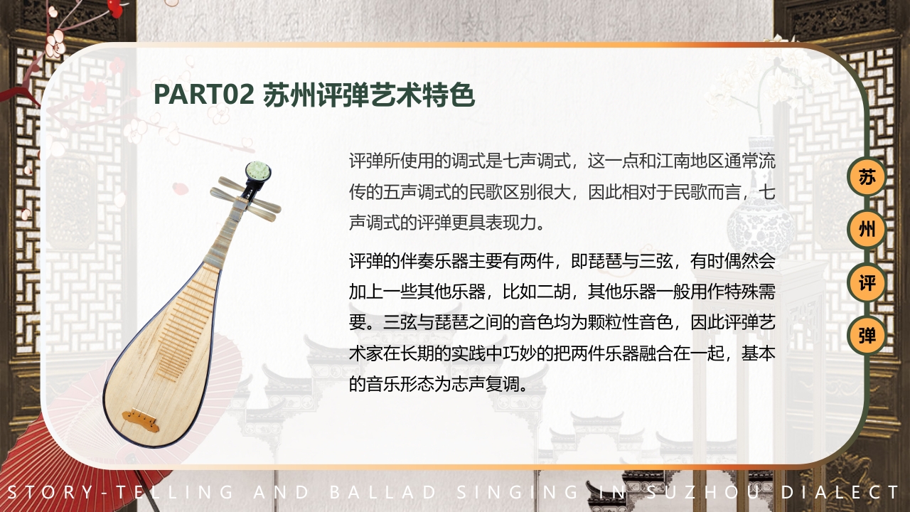 中国风非遗系列苏州评弹PPT课件下载18