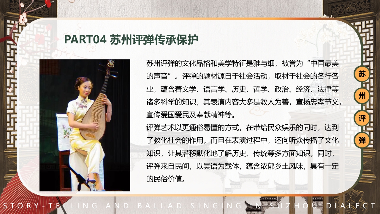 中国风非遗系列苏州评弹PPT课件下载29