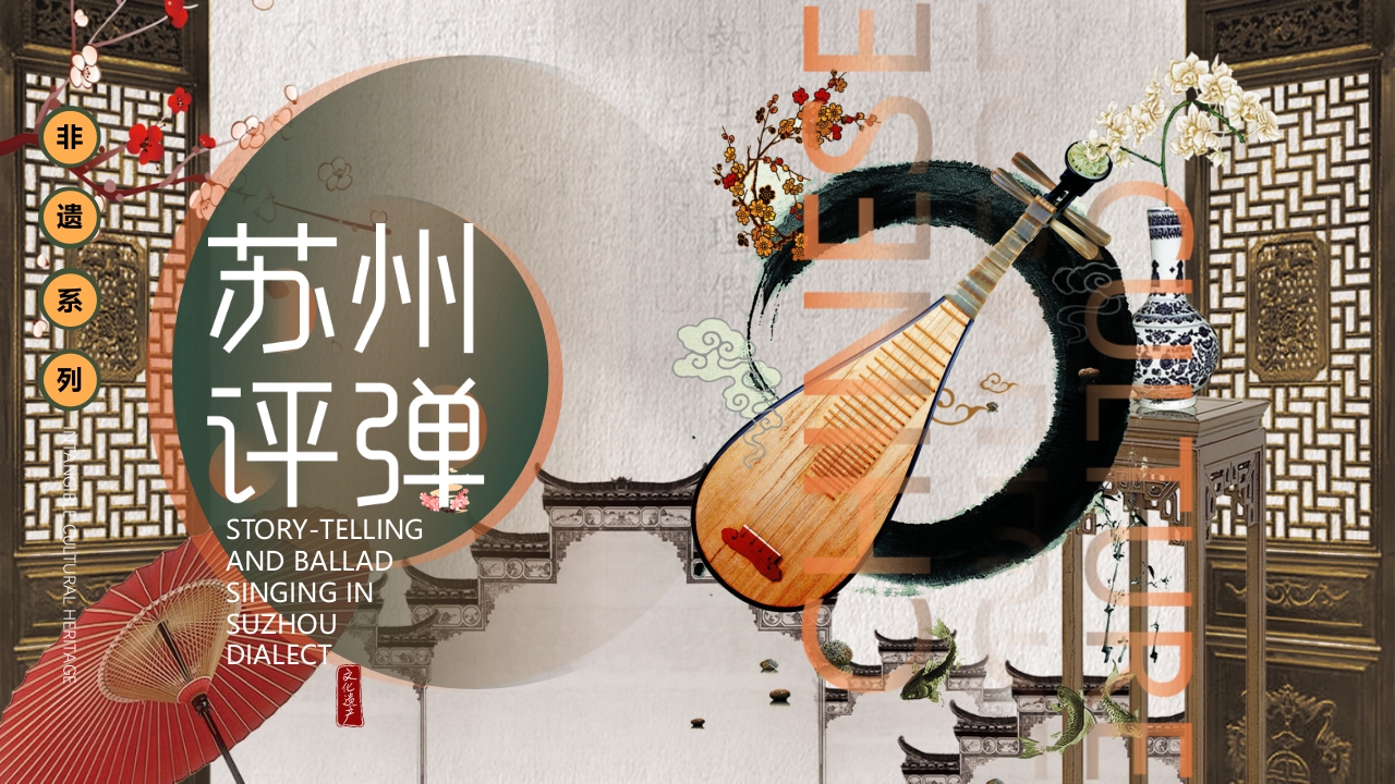中国风非遗系列苏州评弹PPT课件下载33