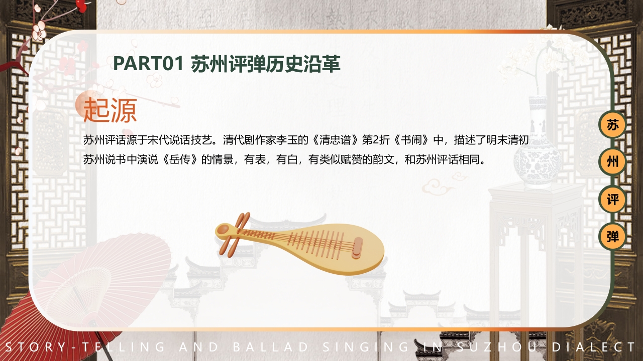 中国风非遗系列苏州评弹PPT课件下载5