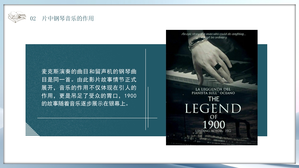 好书推荐《海上钢琴师》电影赏析PPT课件11