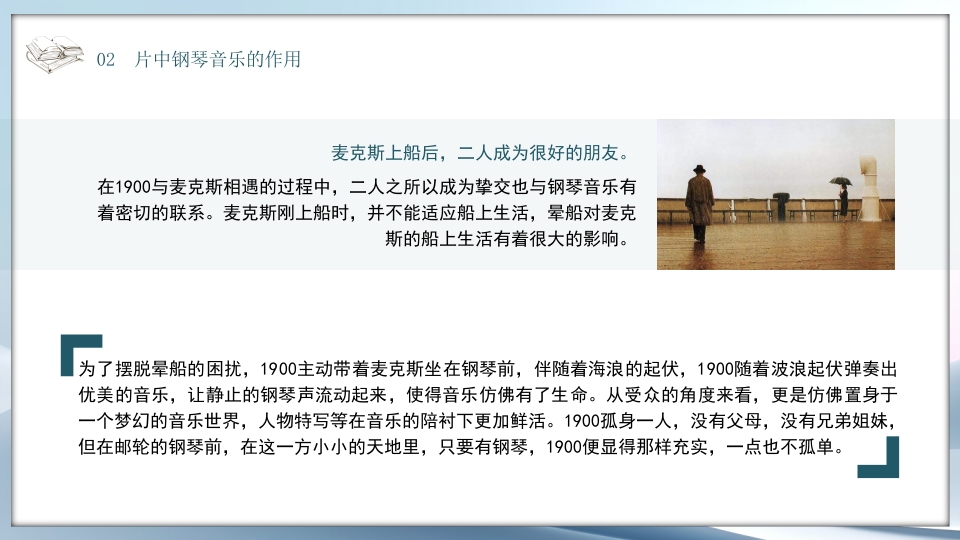 好书推荐《海上钢琴师》电影赏析PPT课件13