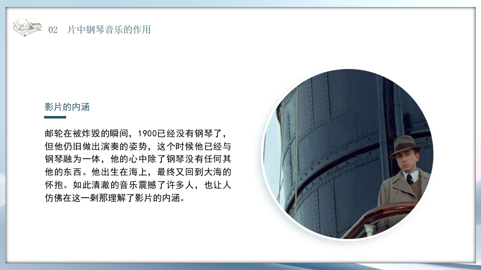 好书推荐《海上钢琴师》电影赏析PPT课件18