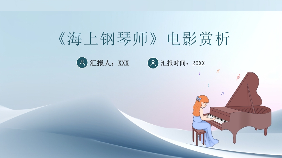 好书推荐《海上钢琴师》电影赏析PPT课件1