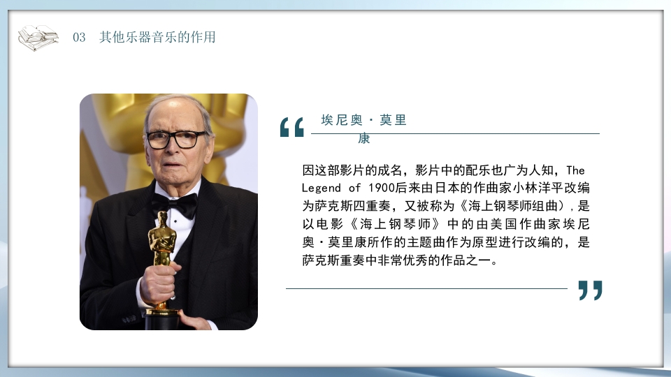 好书推荐《海上钢琴师》电影赏析PPT课件20