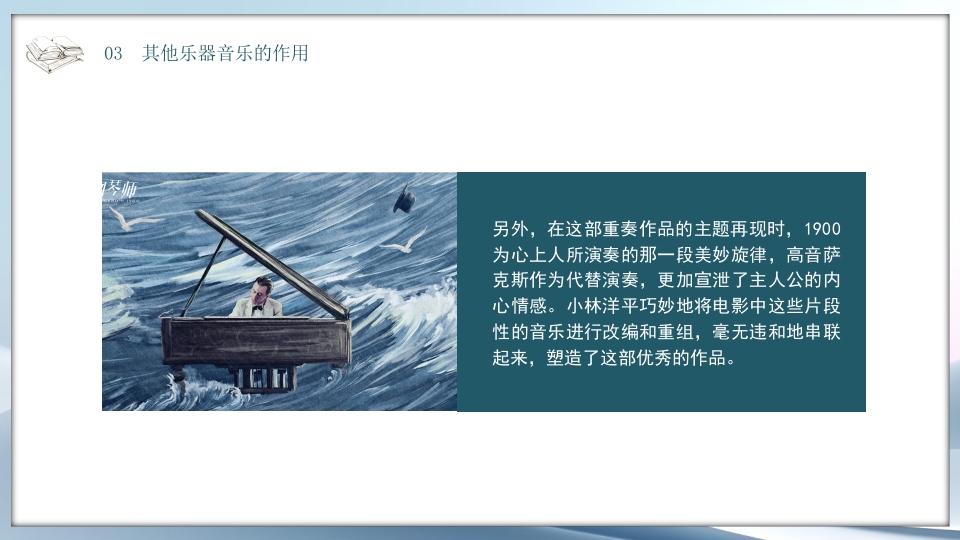 好书推荐《海上钢琴师》电影赏析PPT课件22