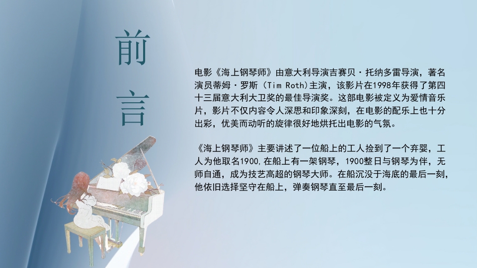 好书推荐《海上钢琴师》电影赏析PPT课件2