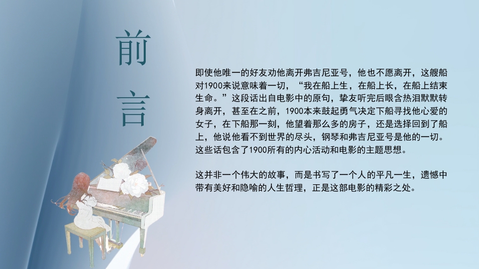 好书推荐《海上钢琴师》电影赏析PPT课件3