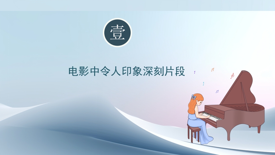 好书推荐《海上钢琴师》电影赏析PPT课件5