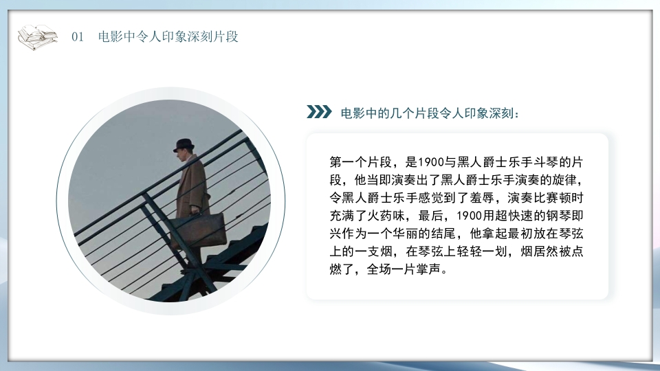 好书推荐《海上钢琴师》电影赏析PPT课件6