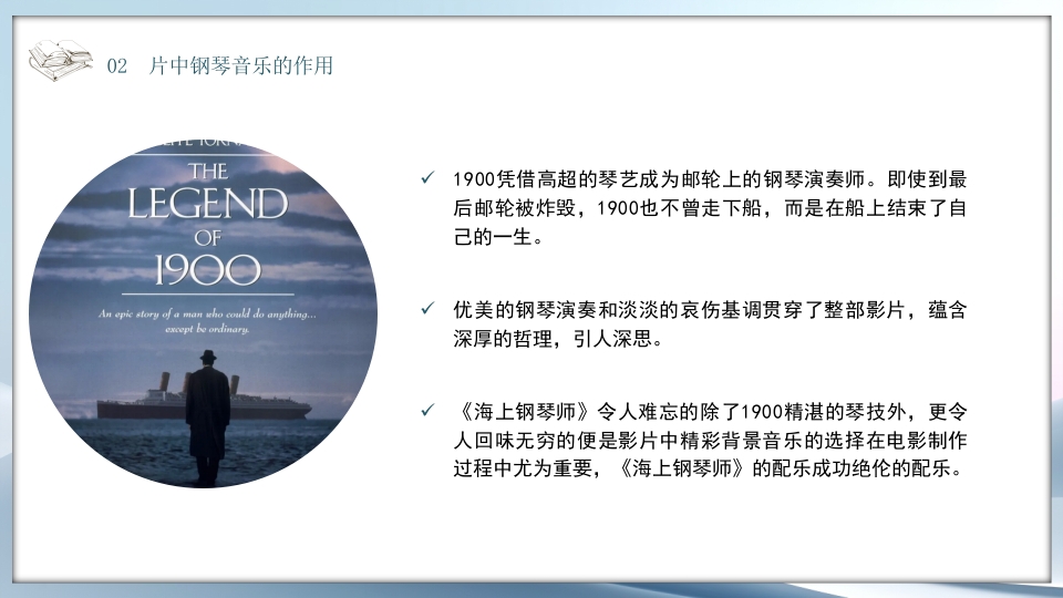 好书推荐《海上钢琴师》电影赏析PPT课件9
