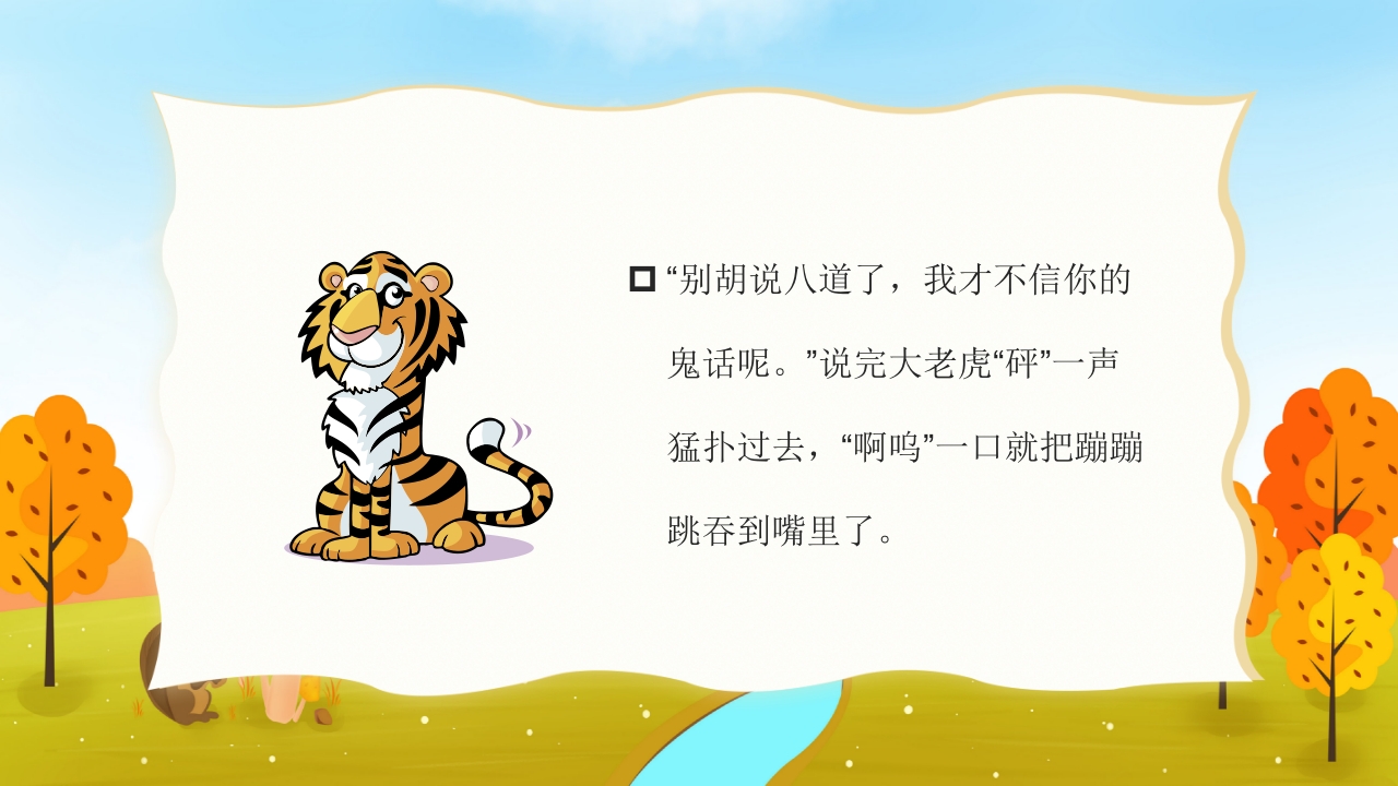 《蹦蹦跳的故事》幼儿园故事PPT课件13