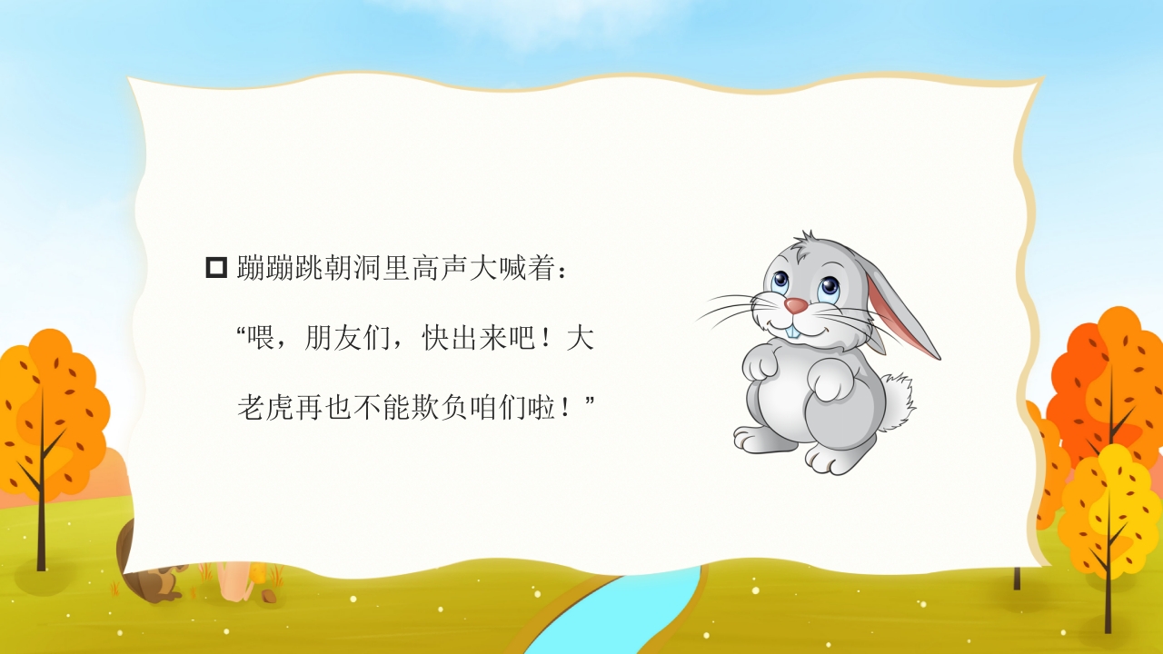 《蹦蹦跳的故事》幼儿园故事PPT课件15