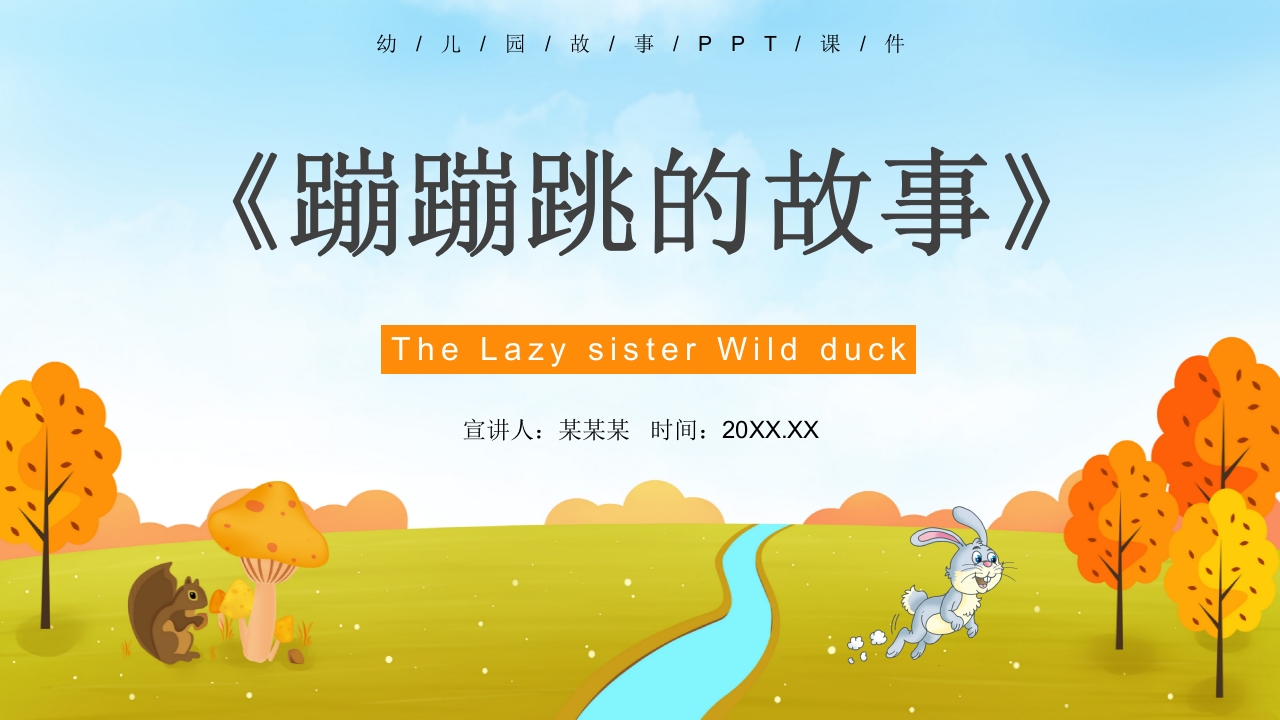 《蹦蹦跳的故事》幼儿园故事PPT课件1