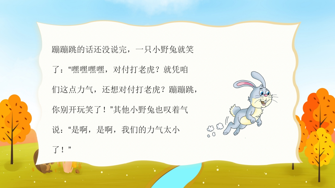 《蹦蹦跳的故事》幼儿园故事PPT课件7