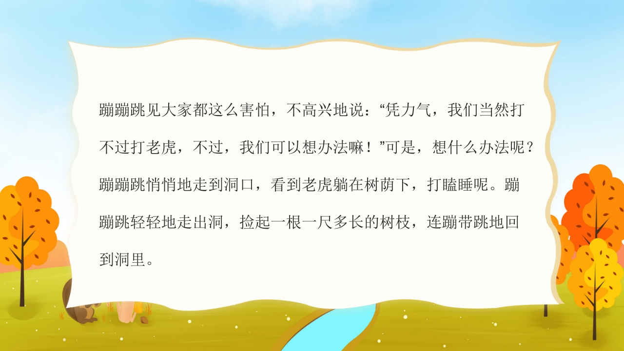 《蹦蹦跳的故事》幼儿园故事PPT课件8