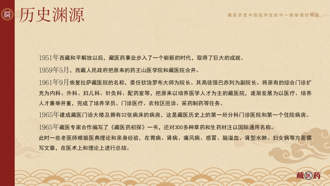 非遗文化藏医药介绍PPT课件下载11