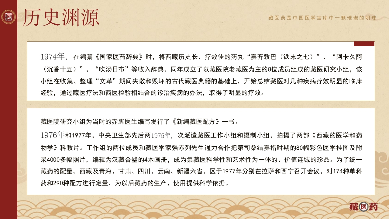 非遗文化藏医药介绍PPT课件下载12