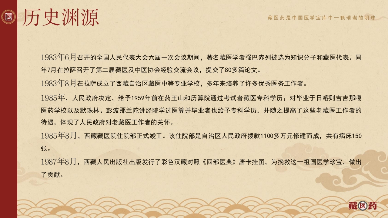 非遗文化藏医药介绍PPT课件下载14