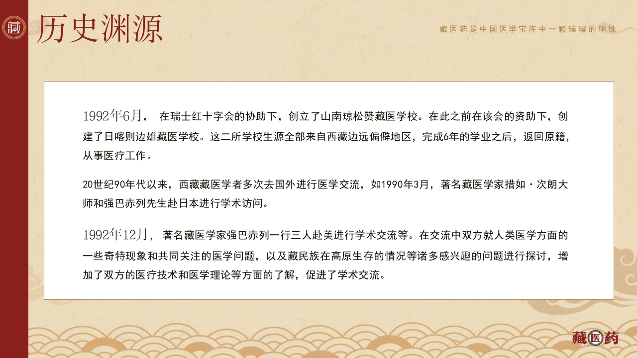 非遗文化藏医药介绍PPT课件下载15