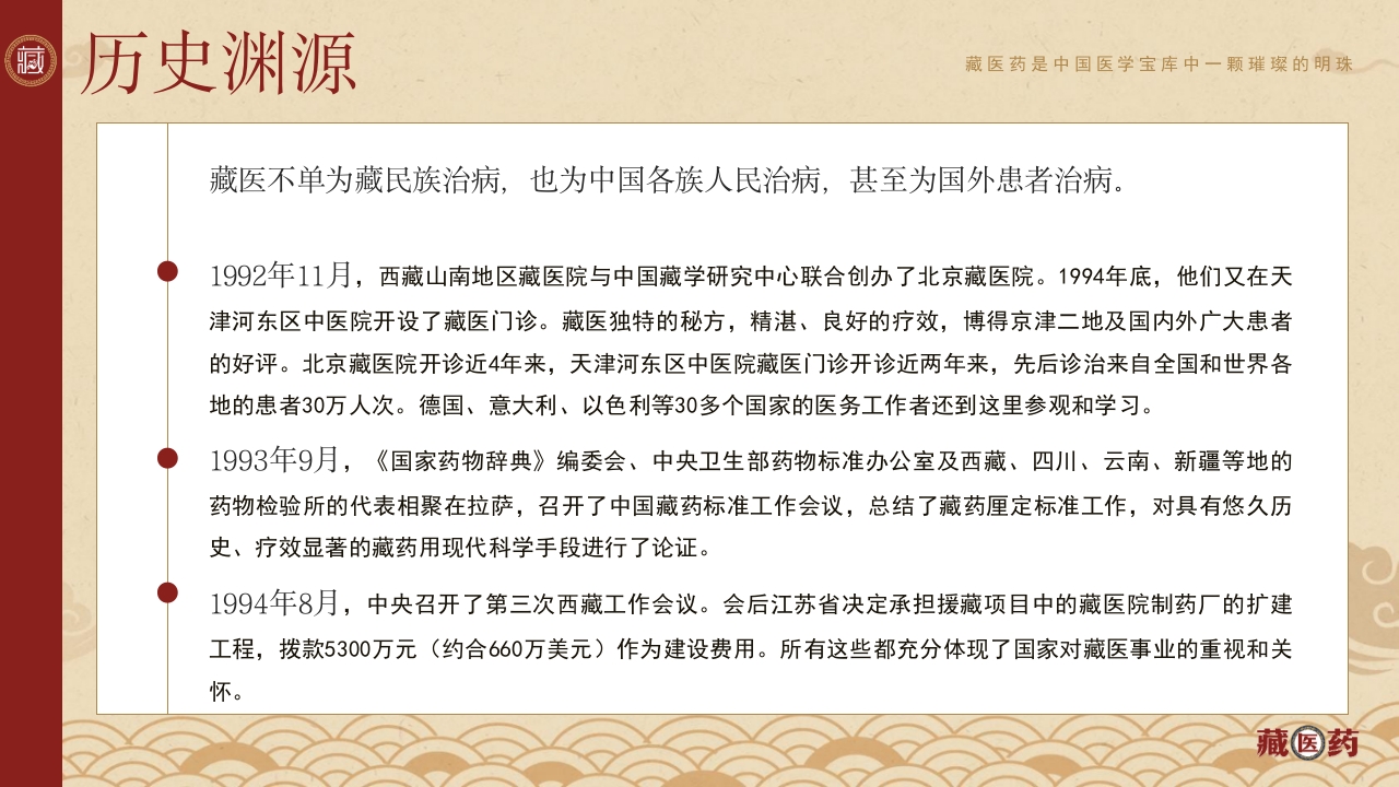非遗文化藏医药介绍PPT课件下载16