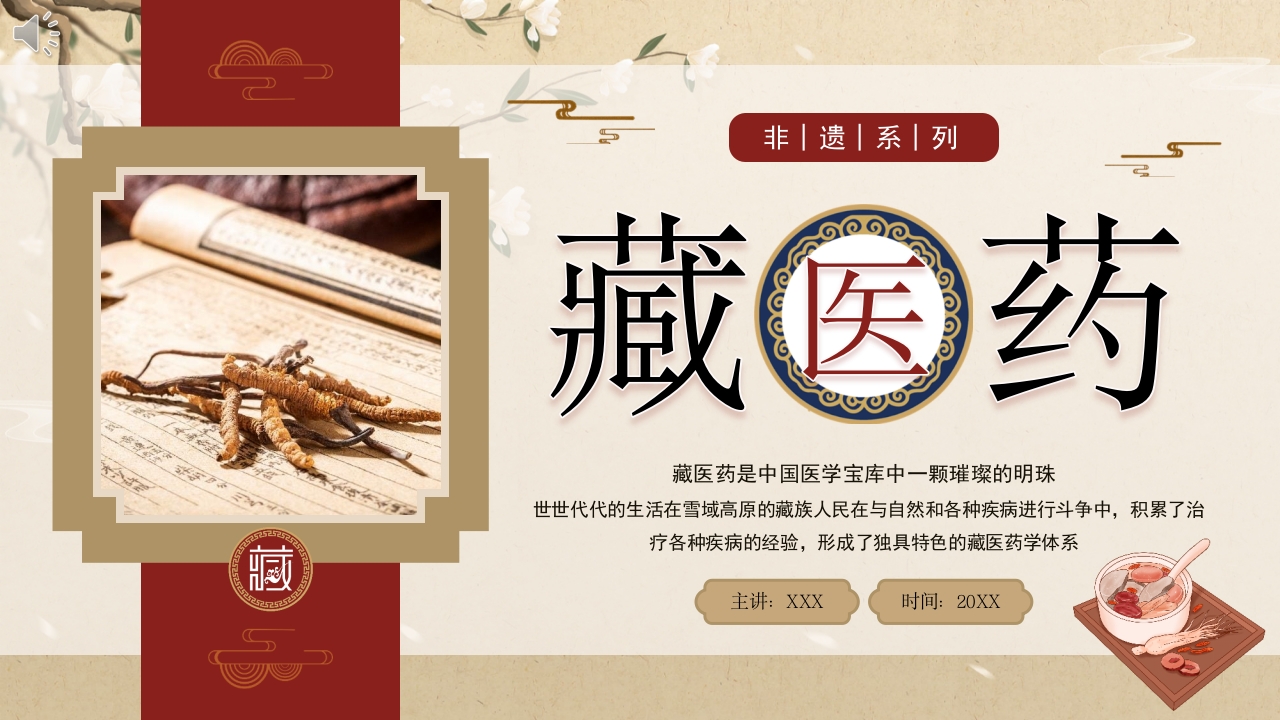 非遗文化藏医药介绍PPT课件下载1