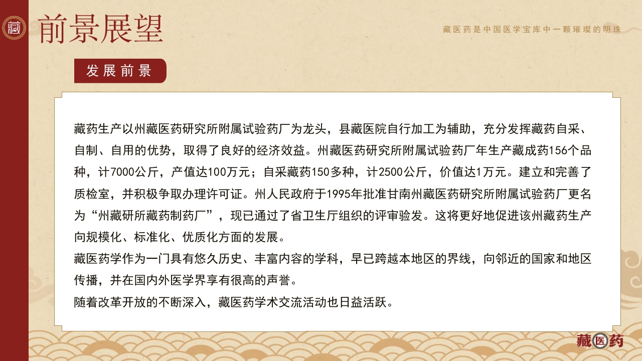 非遗文化藏医药介绍PPT课件下载22