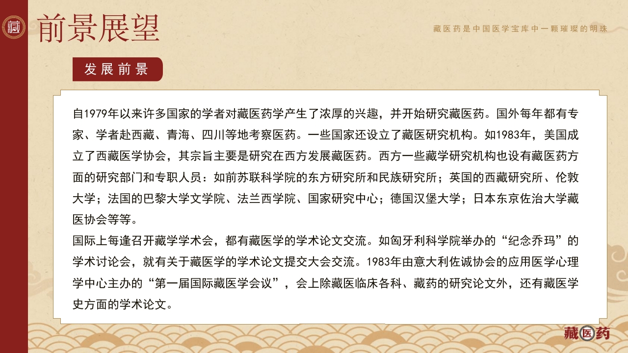 非遗文化藏医药介绍PPT课件下载23