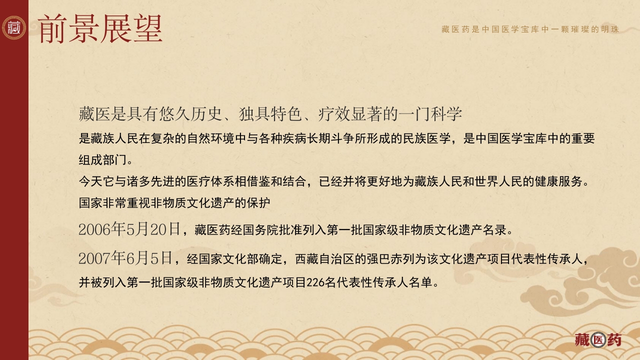 非遗文化藏医药介绍PPT课件下载38