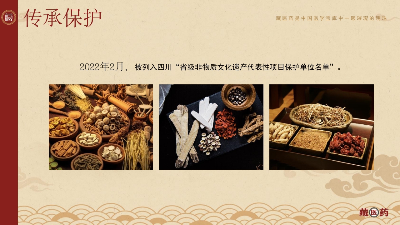 非遗文化藏医药介绍PPT课件下载40