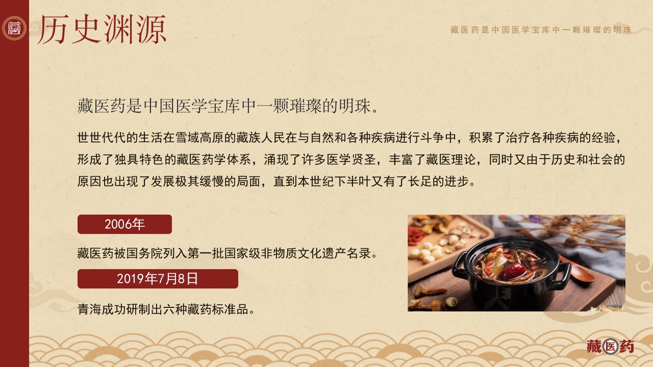 非遗文化藏医药介绍PPT课件下载4
