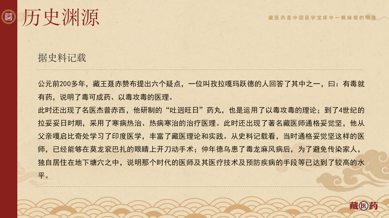 非遗文化藏医药介绍PPT课件下载5