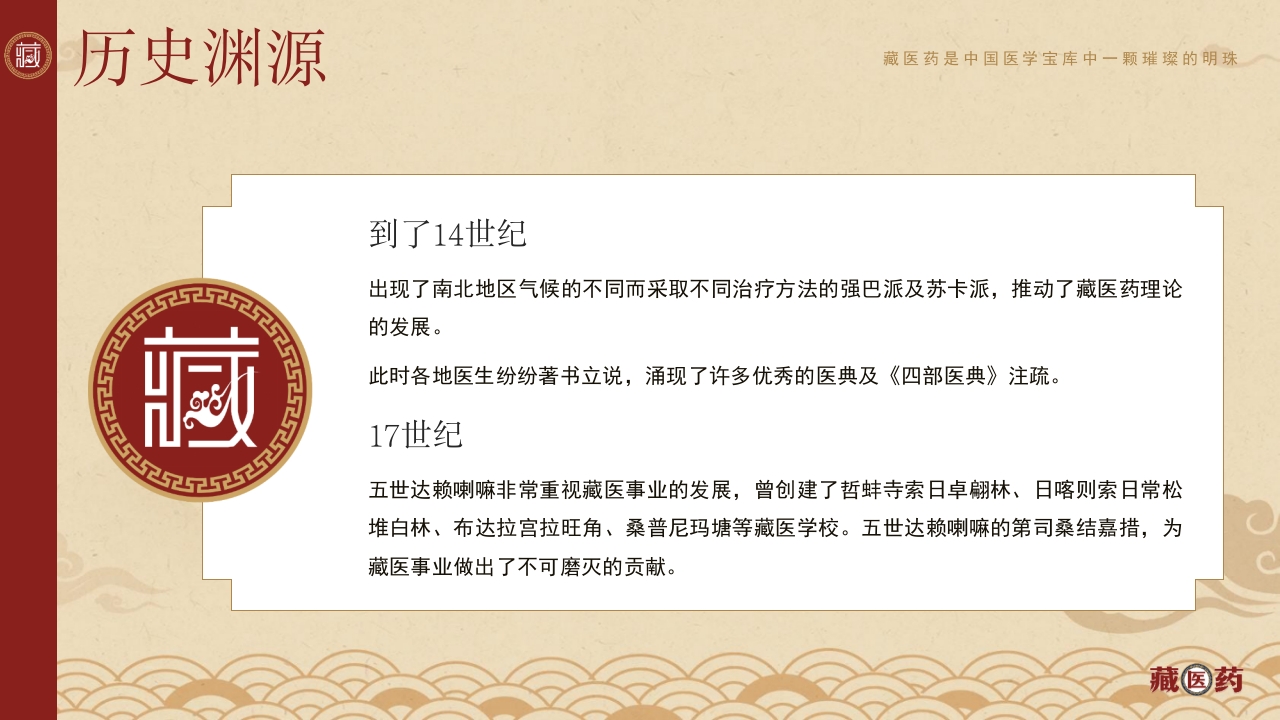 非遗文化藏医药介绍PPT课件下载8