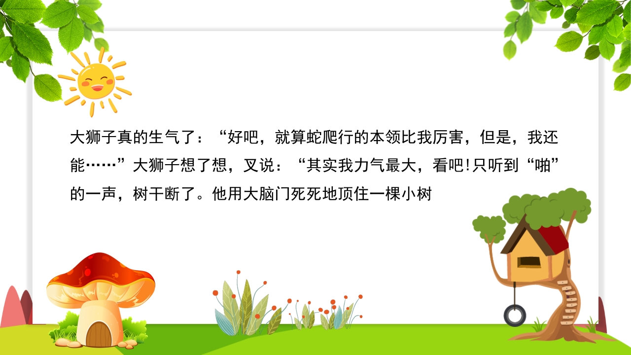 《谁敢嘲笑狮子》幼儿园故事PPT课件10