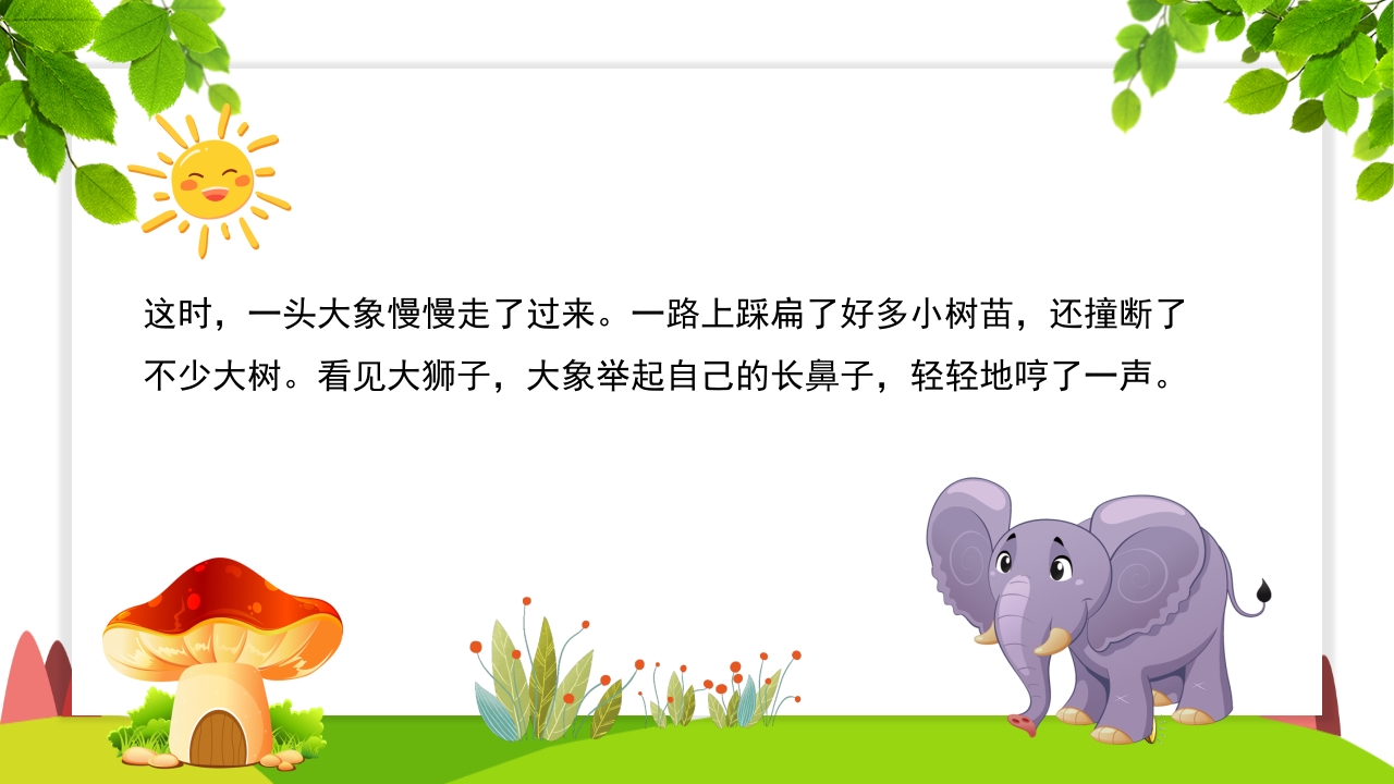 《谁敢嘲笑狮子》幼儿园故事PPT课件11