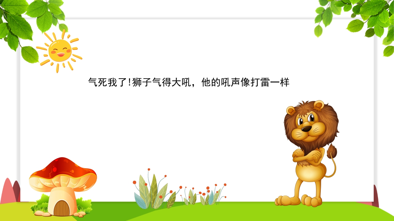 《谁敢嘲笑狮子》幼儿园故事PPT课件12